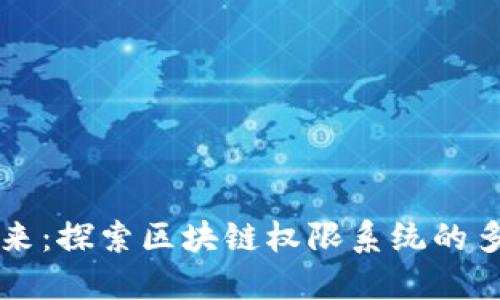 拥抱未来:探索区块链权限系统的多样应用