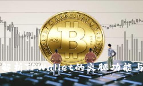 深入解析TPWallet的火腿功能与应用