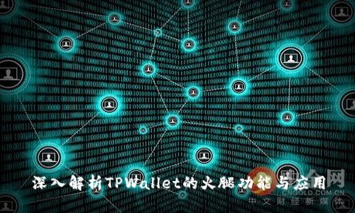 深入解析TPWallet的火腿功能与应用