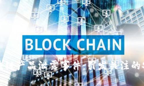 揭示区块链产品泄露事件：引发关注的安全隐患