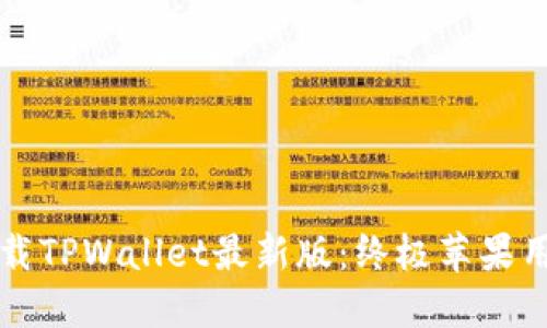 轻松下载TPWallet最新版：终极苹果用户指南