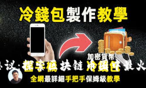 让社交不可思议:探索区块链币圈中最火爆的社交APP