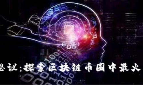 让社交不可思议:探索区块链币圈中最火爆的社交APP