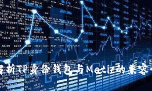 深入解析TP身份钱包与Matic的兼容性问题