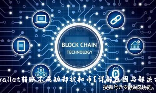 TPwallet转账不成功却被扣币？详解原因与解决方法
