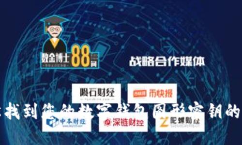 轻松找到您的数字钱包图形密钥的方法