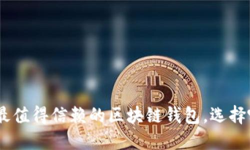 揭秘：2023年最值得信赖的区块链钱包，选择哪种效果最优？