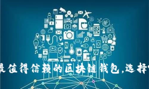 揭秘：2023年最值得信赖的区块链钱包，选择哪种效果最优？