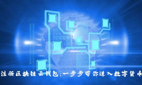 轻松注册区块链云钱包：一步步带你进入数字货币世界