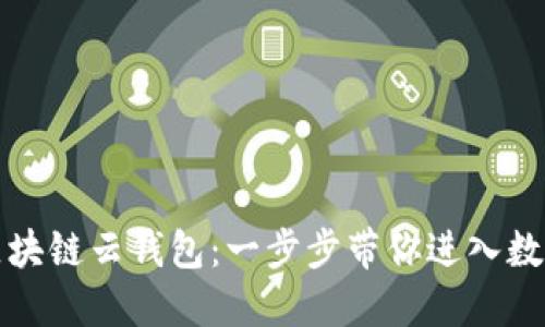 轻松注册区块链云钱包：一步步带你进入数字货币世界