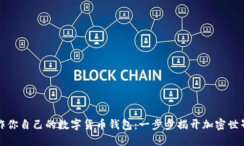 轻松制作你自己的数字货币钱包:一步步揭开加密世界的秘密