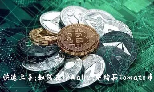 快速上手：如何在TPWallet中购买Tomato币