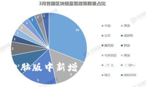 如何在TPWallet电脑版中新增币安链:步骤详解与注意事项