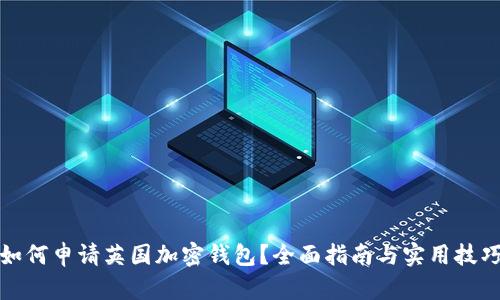 如何申请英国加密钱包?全面指南与实用技巧