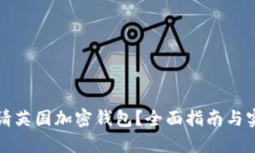 如何申请英国加密钱包?全面指南与实用技巧