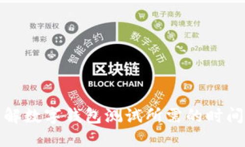 全面了解数字钱包测试所需的时间和流程