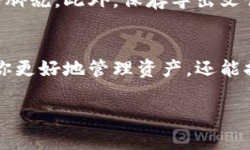 如何轻松导出所有TPWallet地址：一步一步教你完成！

TPWallet, 导出地址, 加密钱包, 数字资产, 区块链/guanjianci

引言
在这个数字化飞速发展的时代，掌握自己的资产变得尤为重要，尤其是对于那些拥抱了加密货币的用户来说。TPWallet作为一个多功能、易用的加密钱包，受到了越来越多用户的青睐。但是，有时我们需要导出所有的TPWallet地址，以便于后续的管理或者数据备份。那么，应该怎么做呢？今天咱们就来一步一步讲解，确保你能轻松上手。

什么是TPWallet？
TPWallet是一款功能强大且用户友好的多链加密钱包，它支持多种区块链资产，用户可以通过它安全地管理自己的数字资产。除了一般的钱包功能外，TPWallet还具备去中心化交易、资产交换等特色功能，让用户可以在一个平台上完成多种操作。从资产管理到交易，无所不包。

为什么要导出TPWallet地址？
导出TPWallet地址的原因可能有很多。首先，用户可能想要备份自己的钱包地址，以防信息丢失。其次，进行大额交易或向其他钱包转账时，提前导出地址可以提高效率。此外，善用地址的管理还可以帮助用户更好地跟踪和管理资产流动，避免因手动输入地址而出现错误，造成资产损失。

导出TPWallet地址的步骤
接下来，我们将进入导出地址的具体步骤。请稍安勿躁，按照下面的流程一步步来，你会发现其实并没有那么复杂。

h4步骤一：打开TPWallet应用/h4
首先，确保你已成功下载并安装了TPWallet应用程序。如果已经安装，你可以在手机桌面上找到TPWallet的图标。点击打开应用，输入你的密码或生物识别信息以解锁你的钱包。

h4步骤二：进入资产管理页面/h4
在成功登录后，你会看到一个的主界面。导航到“资产”或“钱包”选项，这里列出了你所有的数字资产和相应的地址。

h4步骤三：选择需要导出的地址/h4
在资产管理页面，你可以看到所有支持的链和对应的币种。点击你想要导出地址的币种，进入详细的资产页面。大部分币种会有一个“复制地址”或者“查看地址”的选项，根据你的需求，选择相应的按钮，系统会将地址复制到你的剪贴板中。

h4步骤四：导出所有地址/h4
如果你的目标是一次性导出所有地址，可以寻找“导出”或者“备份钱包”的选项。有的用户可能喜欢将所有地址集中管理，此时可以选择“导出为文件”的功能。点击后，选择保存的目录及文件格式（如CSV或文本文件），然后确认导出。

h4步骤五：数据保存与备份/h4
完成导出后，找到刚才保存的位置，确保你能顺利打开文件。为了避免意外情况的发生，建议将文件备份到安全的云存储中或外部硬盘上，以确保数据的安全。

常见问题解答
在导出TPWallet地址的过程中，可能会遇到一些常见的问题，以下是一些可能的疑问及解答，希望能帮助你更加顺利地完成导出过程。

h4问：如果我忘记了TPWallet的密码，如何进账地址？/h4
如果你忘记了密码，建议尝试通过钱包导出的助记词进行恢复。一旦恢复了钱包，你就可以正常访问并导出地址。

h4问：导出的地址会泄露吗？/h4
导出的钱包地址是公开的，任何人都可以看到。要注意的是，导出私钥或助记词时一定要保管好，不要随意分享给他人，因为这会危及到你的资金安全。

小窍门
为了提高效率，作为TPWallet用户，建议定期进行地址导出和备份。你可以设定每个月的一个固定日期来进行地址的导出，这样后期查账时就不会感到手忙脚乱。此外，保存导出文件时，给文件起个容易识别的名字，比如“TPWallet_backup_2023年10月”，便于查找。

总结
导出TPWallet地址其实并没有想象中那么复杂，跟随以上步骤，只需要花费短短几分钟，你就能成功导出所有的数字资产地址。掌握这项技能，不仅能帮助你更好地管理资产，还能提高后续交易的效率。加密货币的世界瞬息万变，随着业务的拓展，建议你时常关注自己的媒体和网络安全，确保资产安全。

希望今天的内容能够帮助到你！如果你还有其他关于TPWallet的疑问，欢迎随时留言，我们一起探讨。