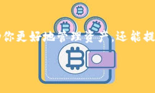 如何轻松导出所有TPWallet地址：一步一步教你完成！

TPWallet, 导出地址, 加密钱包, 数字资产, 区块链/guanjianci

引言
在这个数字化飞速发展的时代，掌握自己的资产变得尤为重要，尤其是对于那些拥抱了加密货币的用户来说。TPWallet作为一个多功能、易用的加密钱包，受到了越来越多用户的青睐。但是，有时我们需要导出所有的TPWallet地址，以便于后续的管理或者数据备份。那么，应该怎么做呢？今天咱们就来一步一步讲解，确保你能轻松上手。

什么是TPWallet？
TPWallet是一款功能强大且用户友好的多链加密钱包，它支持多种区块链资产，用户可以通过它安全地管理自己的数字资产。除了一般的钱包功能外，TPWallet还具备去中心化交易、资产交换等特色功能，让用户可以在一个平台上完成多种操作。从资产管理到交易，无所不包。

为什么要导出TPWallet地址？
导出TPWallet地址的原因可能有很多。首先，用户可能想要备份自己的钱包地址，以防信息丢失。其次，进行大额交易或向其他钱包转账时，提前导出地址可以提高效率。此外，善用地址的管理还可以帮助用户更好地跟踪和管理资产流动，避免因手动输入地址而出现错误，造成资产损失。

导出TPWallet地址的步骤
接下来，我们将进入导出地址的具体步骤。请稍安勿躁，按照下面的流程一步步来，你会发现其实并没有那么复杂。

h4步骤一：打开TPWallet应用/h4
首先，确保你已成功下载并安装了TPWallet应用程序。如果已经安装，你可以在手机桌面上找到TPWallet的图标。点击打开应用，输入你的密码或生物识别信息以解锁你的钱包。

h4步骤二：进入资产管理页面/h4
在成功登录后，你会看到一个的主界面。导航到“资产”或“钱包”选项，这里列出了你所有的数字资产和相应的地址。

h4步骤三：选择需要导出的地址/h4
在资产管理页面，你可以看到所有支持的链和对应的币种。点击你想要导出地址的币种，进入详细的资产页面。大部分币种会有一个“复制地址”或者“查看地址”的选项，根据你的需求，选择相应的按钮，系统会将地址复制到你的剪贴板中。

h4步骤四：导出所有地址/h4
如果你的目标是一次性导出所有地址，可以寻找“导出”或者“备份钱包”的选项。有的用户可能喜欢将所有地址集中管理，此时可以选择“导出为文件”的功能。点击后，选择保存的目录及文件格式（如CSV或文本文件），然后确认导出。

h4步骤五：数据保存与备份/h4
完成导出后，找到刚才保存的位置，确保你能顺利打开文件。为了避免意外情况的发生，建议将文件备份到安全的云存储中或外部硬盘上，以确保数据的安全。

常见问题解答
在导出TPWallet地址的过程中，可能会遇到一些常见的问题，以下是一些可能的疑问及解答，希望能帮助你更加顺利地完成导出过程。

h4问：如果我忘记了TPWallet的密码，如何进账地址？/h4
如果你忘记了密码，建议尝试通过钱包导出的助记词进行恢复。一旦恢复了钱包，你就可以正常访问并导出地址。

h4问：导出的地址会泄露吗？/h4
导出的钱包地址是公开的，任何人都可以看到。要注意的是，导出私钥或助记词时一定要保管好，不要随意分享给他人，因为这会危及到你的资金安全。

小窍门
为了提高效率，作为TPWallet用户，建议定期进行地址导出和备份。你可以设定每个月的一个固定日期来进行地址的导出，这样后期查账时就不会感到手忙脚乱。此外，保存导出文件时，给文件起个容易识别的名字，比如“TPWallet_backup_2023年10月”，便于查找。

总结
导出TPWallet地址其实并没有想象中那么复杂，跟随以上步骤，只需要花费短短几分钟，你就能成功导出所有的数字资产地址。掌握这项技能，不仅能帮助你更好地管理资产，还能提高后续交易的效率。加密货币的世界瞬息万变，随着业务的拓展，建议你时常关注自己的媒体和网络安全，确保资产安全。

希望今天的内容能够帮助到你！如果你还有其他关于TPWallet的疑问，欢迎随时留言，我们一起探讨。
