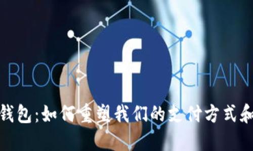 数字现金钱包：如何重塑我们的支付方式和财务管理