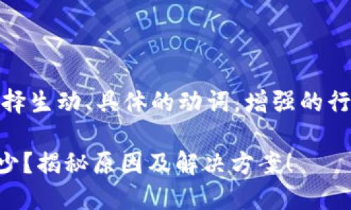思考一个和，选择生动、具体的动词，增强的行动感和吸引力：

TPWallet兑换少？揭秘原因及解决方案！