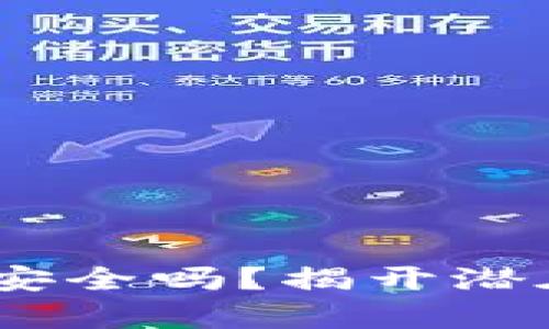手机安装TPWallet安全吗？揭开潜在病毒和风险的真相