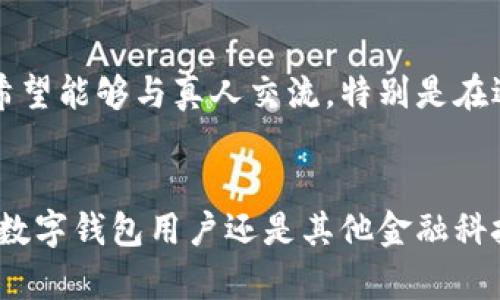 数字钱包如何高效获取帮助：拨打客服热线的实用指南

数字钱包, 客服热线, 用户支持, 问题解决, 金融科技/guanjianci

引言
在数字化时代，数字钱包已经成为我们日常生活中不可或缺的一部分。无论是线上购物、转账、还是购买服务，数字钱包都为我们提供了极大的便利。然而，当我们在使用这些服务时遇到问题时，联系公司的客服便成了一个重要的环节。对于很多用户来说，拨打数字钱包公司的电话获得帮助，听起来似乎是一个直接而有效的选择。但在这里，我们就要探讨一下，数字钱包是否支持通过电话进行客户服务，以及如何让这个过程变得更高效。

一、为什么需要拨打客服热线？
首先，我们要明确拨打客服热线的必要性。虽然大多数数字钱包平台提供了完善的线上支持系统，比如帮助中心、FAQ、邮件支持等，但有些问题却往往需要与真正的人交流来解决。比如，支付失败、账户异常、资金提现问题、或者是安全方面的意识等紧急事项，在这些情况下，电话支持通常更为高效。

二、查找数字钱包客服电话
现在，几乎所有知名的数字钱包都有自己的客服电话。你可以在以下地方找到这些信息：
ul
    li官方网站：大部分公司都会在官网的“联系我们”或“客户支持”板块列出客服电话。/li
    liAPP内支持：很多数字钱包的应用程序内也会有直接联系客服的选项，通常在设置或帮助中心可找到。/li
    li社交媒体：一些公司还会在社交媒体上发布客服信息，尤其是在官方的 Facebook、Twitter 等平台上。/li
    li用户社区：在一些用户论坛或社区上，其他用户可能分享了联系公司的相关经验和信息。/li
/ul

三、拨打电话前的准备
要确保拨打客服热线的成功，你需要做一些准备工作：
ul
    listrong问题描述清晰：/strong在拨打电话之前，最好能将你遇到的问题整理得清晰明确。比如是支付问题、账户问题还是安全问题？/li
    listrong相关信息准备齐全：/strong准备好你的账户信息，例如账户号码、相关交易的时间及金额等，这将帮助客服更快地定位问题。/li
    listrong耐心等待： /strong拨打客服电话时，可能需要排队等候，所以一定要保持耐心。可以准备一些娱乐内容，打发等候时间。/li
/ul

四、拨打电话时的沟通技巧
在拨通电话的那一刻，一定要注意一些沟通技巧，让整个过程更加高效：
ul
    listrong礼貌对待：/strong客服人员都是在为你服务，保持礼貌总是有益的。他们通常会更乐意帮助态度友好的用户。/li
    listrong直接表达问题：/strong开门见山地描述你的问题，这能够让对方迅速理解并提供帮助。/li
    listrong耐心倾听：/strong当客服人员给出建议或解决方案时，认真倾听并确认是否理解。/li
    listrong记下关键信息：/strong在通话过程中，记下对方的名字和解决方案，以便后续跟进。/li
/ul

五、拨打电话后怎样跟进？
在你的问题暂时解决后，有时可能还需要进一步的跟进：
ul
    listrong核实解决方案：/strong如果电话中提到的解决方案并没有完全解决问题，可以通过邮件、chat 或再拨打电话进行跟进。/li
    listrong反馈服务质量：/strong很多公司会对用户的服务进行调查，确保反馈能够帮他们改善服务质量。/li
/ul

六、拨打数字钱包客服的常见问题
很多用户在拨打数字钱包客服时往往会遇到类似的问题，我们来列举一些常见的情况：
ul
    listrong交易未到账：/strong如果你最近进行了交易但没有到账，首先建议你检查网络和交易记录，确认是否真的未到账。如果确实未到，准备好交易号拨打客服解决。/li
    listrong账户被冻结：/strong有时候，账户由于安全原因会被暂时冻结。拨打客服电话时要询问具体原因，并按照指示提供信息以解除限制。/li
    listrong密码找回：/strong如果忘记了登录密码，一般可以在登录界面找到找回密码的选项，必要时，也可以拨打电话寻求帮助。/li
/ul

七、数字钱包客服热线的未来发展
随着科技的发展，许多数字钱包公司正在探索更为高效的客户服务方式。包括使用人工智能、聊天机器人等技术来代替传统的电话支持。虽然这些技术能够提供即时的反馈和解决方案，但很多用户仍然希望能够与真人交流，特别是在遇到复杂问题时。因此，未来数字钱包客服热线可能会采取更加多元化的方式，为用户提供更好的体验。

结论
拨打数字钱包的客服热线绝对是解决问题的有效途径，尤其在面临紧急情况时。通过查找正确的电话号码、做好充分的准备、运用有效的沟通技巧，我们可以最大程度地提高拨打服务热线的效率。无论是数字钱包用户还是其他金融科技服务的用户，充分利用这些资源，确保我们的数字金融生活顺畅无忧。