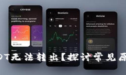 TPWallet USDT无法转出？探讨常见原因及解决办法