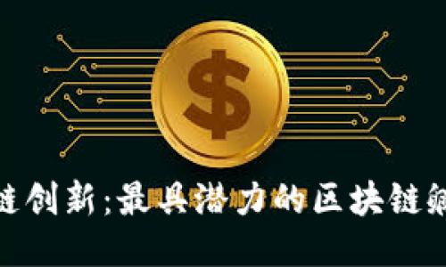 探索区块链创新：最具潜力的区块链孵化器揭秘