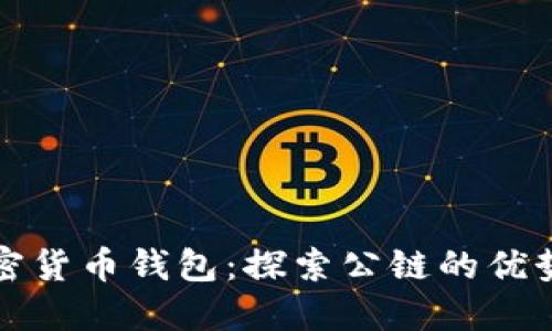 选择最佳加密货币钱包：探索公链的优势与使用指南