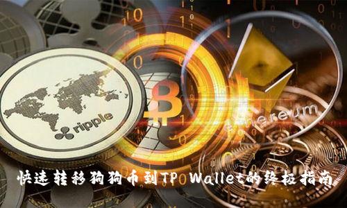 快速转移狗狗币到TP Wallet的终极指南