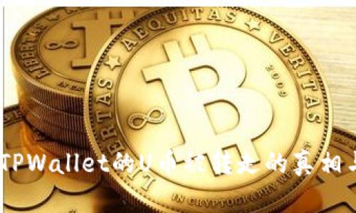 小心！了解TPWallet的U币被转走的真相与应对策略