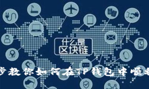 一步步教你如何在TP钱包中顺利提现