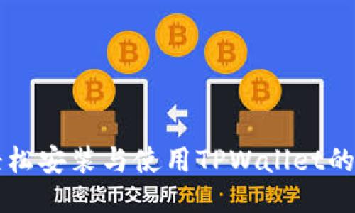 电脑上轻松安装与使用TPWallet的全面指南