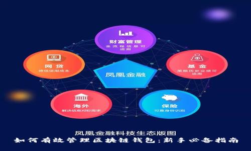 如何有效管理区块链钱包：新手必备指南