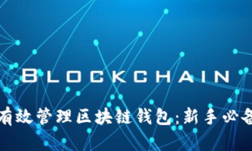 如何有效管理区块链钱包：新手必备指南