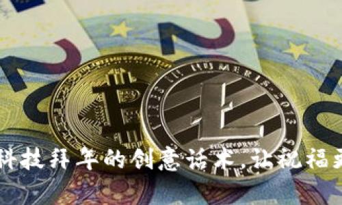 用区块链科技拜年的创意话术，让祝福更有未来感