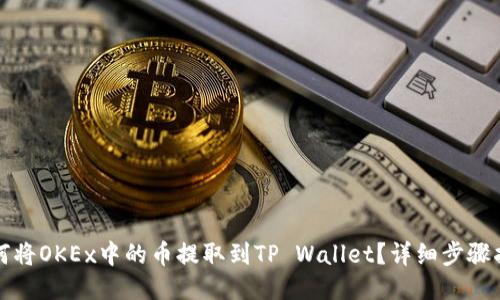 如何将OKEx中的币提取到TP Wallet？详细步骤指南