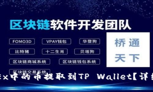 如何将OKEx中的币提取到TP Wallet？详细步骤指南