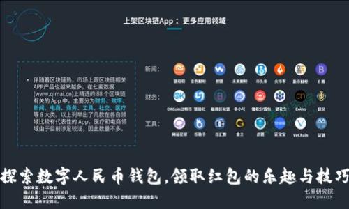 探索数字人民币钱包，领取红包的乐趣与技巧