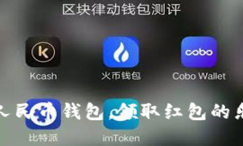探索数字人民币钱包，领取红包的乐趣与技巧