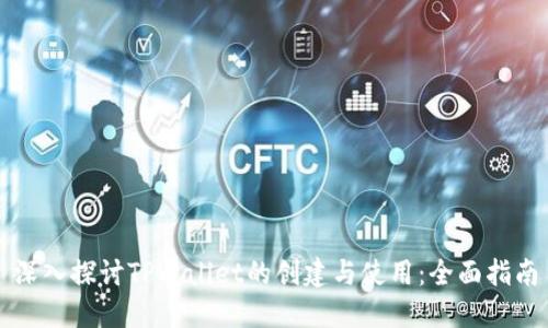 深入探讨TPWallet的创建与使用：全面指南