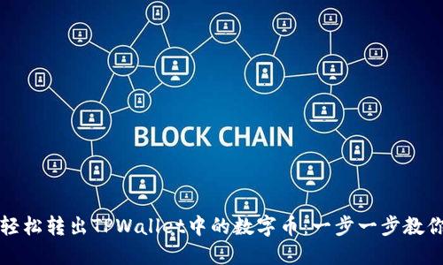 如何轻松转出TPWallet中的数字币：一步一步教你操作