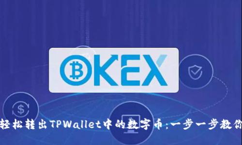 如何轻松转出TPWallet中的数字币：一步一步教你操作