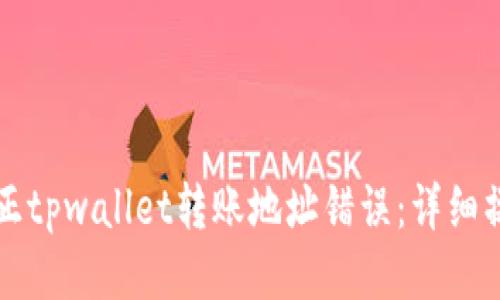 如何纠正tpwallet转账地址错误：详细操作指南