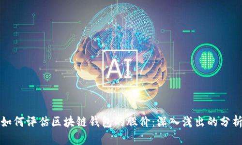 如何评估区块链钱包的股价：深入浅出的分析