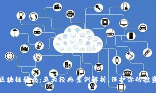 揭露区块链骗局：五大经典案例解析，保护你的投资安全