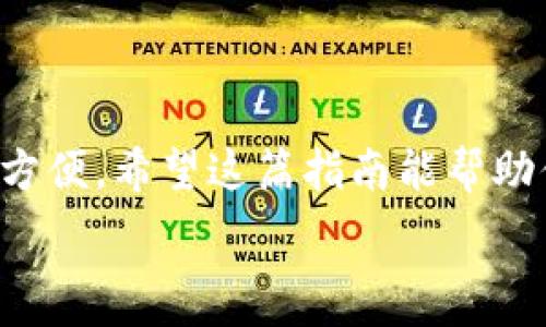   
  TPWallet 的 HT 交易指南：轻松掌握数字货币交易的窍门 / 

关键词  
 guanjianci TPWallet, HT交易, 数字货币, 区块链, 加密货币 /guanjianci 

一、什么是 TPWallet 以及 HT？
在了解如何在 TPWallet 上进行 HT 交易之前，我们先来看看 TPWallet 和 HT 各自是什么。TPWallet 是一个去中心化的数字资产钱包，支持多种区块链资产的存储和管理。而 HT（Huobi Token）则是火币交易所发行的代币，主要用于交易平台的手续费优惠、专属活动和资产管理等功能。

二、为什么选择 TPWallet 进行 HT 交易
TPWallet 不仅支持多种类型的数字货币，还提供了安全、高效的交易环境。选择 TPWallet 进行 HT 交易，有以下几个明显的优势：
ul
    listrong安全性：/strong由于 TPWallet 的去中心化特性，用户掌控自己的私钥，减少了被盗风险。/li
    listrong灵活性：/strong支持多种链上资产，用户可以在同一平台上方便地管理不同的数字货币。/li
    listrong便捷的交易流程：/strong提供简单易用的交易界面，用户可以快速上手。/li
/ul

三、如何在 TPWallet 上进行 HT 交易？
接下来，我们就来详细讲解如何在 TPWallet 上进行 HT 交易。这一过程可以分为几个简单的步骤，让我们逐一了解一下：

h41. 注册 TPWallet 账户/h4
首先，如果你还没有 TPWallet 账户，你需要先进行注册。下载 TPWallet app，填写必要的注册信息，并完成身份验证。确保使用强密码，注意隐私安全。

h42. 导入或创建钱包/h4
在注册完成后，你可以选择导入已有钱包（如果你已经有其他钱包）或者创建一个新钱包。在这里，强烈建议你备份好你的助记词，以防钱包丢失。

h43. 充值 HT 资产/h4
在进行 HT 交易之前，你需要先将 HT 充值到 TPWallet 中。打开 TPWallet，找到“资产”页面，选择“充值”，然后找到 HT。根据提示生成充值地址，将 HT 从其他交易平台或钱包转入 TPWallet。

h44. 开始进行 HT 交易/h4
一旦你的 HT 资产成功入账，你就可以开始交易了。选择“交易”选项，在搜索框中输入 HT，系统会显示当前的交易市场。根据你个人的需求，选择合适的交易对，比如 HT/USDT。
ul
    li确认市场方向：首先要确定你是看涨还是看跌，根据市场走势决定买入或卖出。/li
    li输入数量和价格：选择好交易类型后，输入你要买入或卖出的数量及价格。系统会自动计算出你的总费用。/li
    li确认交易：核对无误后，点击“确认交易”。这时，系统会处理你的交易请求，稍等片刻即可看到交易结果。/li
/ul

四、交易后的注意事项
完成 HT 交易后，有几点注意事项你需要牢记：
ul
    listrong及时查账：/strong交易完成后，定期检查你的交易记录，确保没有异常情况。/li
    listrong保持安全：/strong注意保护好你的账户信息和助记词，不要随便泄露给他人。/li
    listrong市场动态：/strong定期关注市场动态，合理评估自己的投资策略，以便做出相应调整。/li
/ul

五、常见问题解答
为了使大家更好地了解 TPWallet 上的 HT 交易，我们整理了一些常见问题：

h41. 在 TPWallet 交易 HT 是否安全？/h4
TPWallet 是去中心化钱包，用户完全掌控自己的私钥，安全性相对较高。但还是要注意个人信息的保护和多重身份验证。

h42. 交易手续费是多少？/h4
具体手续费会根据不同的交易对和市场状况而有所不同。一般而言，当你在 TPWallet 上进行交易时，会收取一定比例的交易费用，具体费用可以在交易确认时查看。

h43. 如何转出 HT 到其他交易所？/h4
如果你想将 HT 转出到其他平台，只需在 TPWallet 中选择“提币”选项，输入目标交易所提供的地址和转出数量，确认后即可。

六、总结
通过以上的介绍，相信你对 TPWallet 中的 HT 交易流程有了基本的了解。从注册、充值到交易整个过程并不复杂，操作起来也非常方便。希望这篇指南能帮助你更轻松地进行数字货币交易，抓住区块链带来的机会。不过，投资数字货币存在风险，请务必做好市场调研，理性决策。

如果你对 TPWallet 还有其他问题，或者希望获取更多数字货币交易的资讯，欢迎继续关注我们的后续更新。