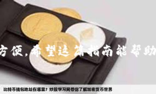   
  TPWallet 的 HT 交易指南：轻松掌握数字货币交易的窍门 / 

关键词  
 guanjianci TPWallet, HT交易, 数字货币, 区块链, 加密货币 /guanjianci 

一、什么是 TPWallet 以及 HT？
在了解如何在 TPWallet 上进行 HT 交易之前，我们先来看看 TPWallet 和 HT 各自是什么。TPWallet 是一个去中心化的数字资产钱包，支持多种区块链资产的存储和管理。而 HT（Huobi Token）则是火币交易所发行的代币，主要用于交易平台的手续费优惠、专属活动和资产管理等功能。

二、为什么选择 TPWallet 进行 HT 交易
TPWallet 不仅支持多种类型的数字货币，还提供了安全、高效的交易环境。选择 TPWallet 进行 HT 交易，有以下几个明显的优势：
ul
    listrong安全性：/strong由于 TPWallet 的去中心化特性，用户掌控自己的私钥，减少了被盗风险。/li
    listrong灵活性：/strong支持多种链上资产，用户可以在同一平台上方便地管理不同的数字货币。/li
    listrong便捷的交易流程：/strong提供简单易用的交易界面，用户可以快速上手。/li
/ul

三、如何在 TPWallet 上进行 HT 交易？
接下来，我们就来详细讲解如何在 TPWallet 上进行 HT 交易。这一过程可以分为几个简单的步骤，让我们逐一了解一下：

h41. 注册 TPWallet 账户/h4
首先，如果你还没有 TPWallet 账户，你需要先进行注册。下载 TPWallet app，填写必要的注册信息，并完成身份验证。确保使用强密码，注意隐私安全。

h42. 导入或创建钱包/h4
在注册完成后，你可以选择导入已有钱包（如果你已经有其他钱包）或者创建一个新钱包。在这里，强烈建议你备份好你的助记词，以防钱包丢失。

h43. 充值 HT 资产/h4
在进行 HT 交易之前，你需要先将 HT 充值到 TPWallet 中。打开 TPWallet，找到“资产”页面，选择“充值”，然后找到 HT。根据提示生成充值地址，将 HT 从其他交易平台或钱包转入 TPWallet。

h44. 开始进行 HT 交易/h4
一旦你的 HT 资产成功入账，你就可以开始交易了。选择“交易”选项，在搜索框中输入 HT，系统会显示当前的交易市场。根据你个人的需求，选择合适的交易对，比如 HT/USDT。
ul
    li确认市场方向：首先要确定你是看涨还是看跌，根据市场走势决定买入或卖出。/li
    li输入数量和价格：选择好交易类型后，输入你要买入或卖出的数量及价格。系统会自动计算出你的总费用。/li
    li确认交易：核对无误后，点击“确认交易”。这时，系统会处理你的交易请求，稍等片刻即可看到交易结果。/li
/ul

四、交易后的注意事项
完成 HT 交易后，有几点注意事项你需要牢记：
ul
    listrong及时查账：/strong交易完成后，定期检查你的交易记录，确保没有异常情况。/li
    listrong保持安全：/strong注意保护好你的账户信息和助记词，不要随便泄露给他人。/li
    listrong市场动态：/strong定期关注市场动态，合理评估自己的投资策略，以便做出相应调整。/li
/ul

五、常见问题解答
为了使大家更好地了解 TPWallet 上的 HT 交易，我们整理了一些常见问题：

h41. 在 TPWallet 交易 HT 是否安全？/h4
TPWallet 是去中心化钱包，用户完全掌控自己的私钥，安全性相对较高。但还是要注意个人信息的保护和多重身份验证。

h42. 交易手续费是多少？/h4
具体手续费会根据不同的交易对和市场状况而有所不同。一般而言，当你在 TPWallet 上进行交易时，会收取一定比例的交易费用，具体费用可以在交易确认时查看。

h43. 如何转出 HT 到其他交易所？/h4
如果你想将 HT 转出到其他平台，只需在 TPWallet 中选择“提币”选项，输入目标交易所提供的地址和转出数量，确认后即可。

六、总结
通过以上的介绍，相信你对 TPWallet 中的 HT 交易流程有了基本的了解。从注册、充值到交易整个过程并不复杂，操作起来也非常方便。希望这篇指南能帮助你更轻松地进行数字货币交易，抓住区块链带来的机会。不过，投资数字货币存在风险，请务必做好市场调研，理性决策。

如果你对 TPWallet 还有其他问题，或者希望获取更多数字货币交易的资讯，欢迎继续关注我们的后续更新。