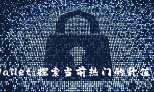 TPWallet：探索当前热门的升值币种