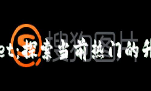 TPWallet：探索当前热门的升值币种